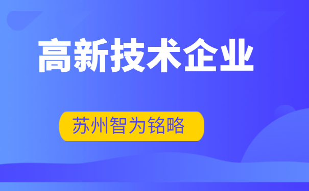 高新技術企業(yè)