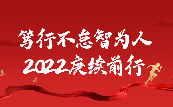 踔厲奮發(fā)啟新程，篤行不怠智為人，2022庚續(xù)前行