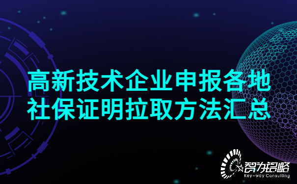 高新技術企業(yè)申報各地社保證明拉取方法匯總.jpg