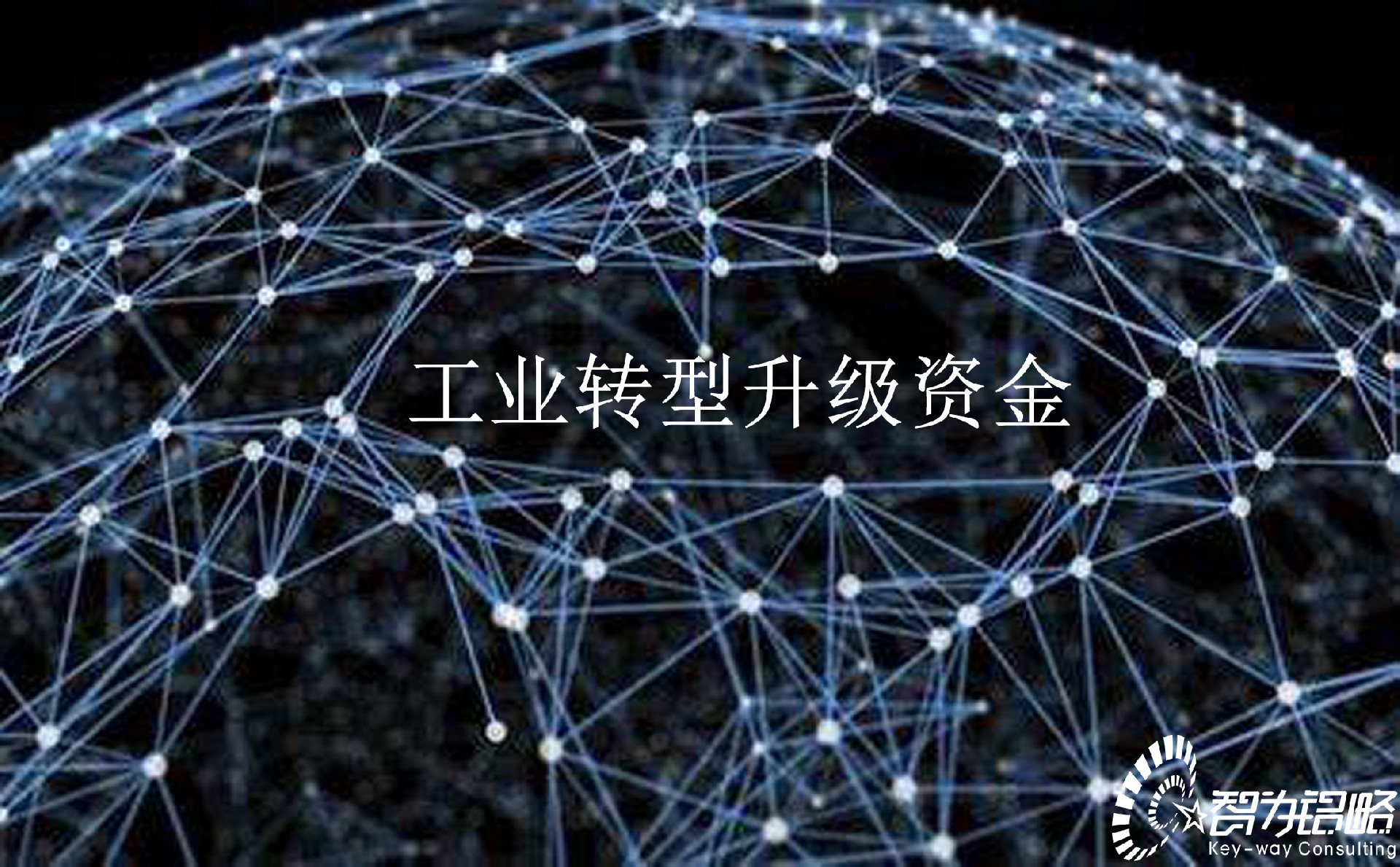 2022年無錫市工業(yè)轉(zhuǎn)型升級資金項目指南及組織項目咨詢