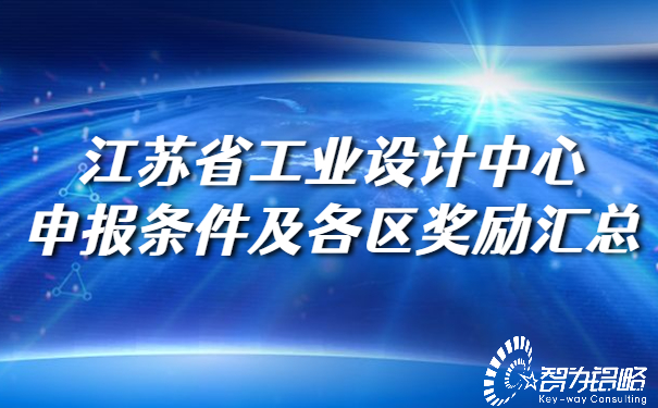 江蘇省工業(yè)設計中心申報條件及各區(qū)獎勵匯總.jpg