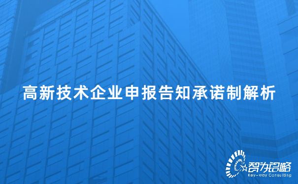 高新技術企業(yè)申報告知承諾制解析.jpg