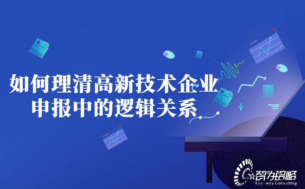 如何理清高新技術企業(yè)申報中的邏輯關系.jpg