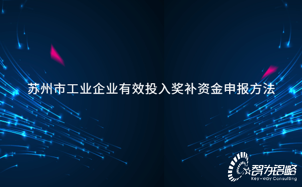 蘇州市工業(yè)企業(yè)有效投入獎補資金申報方法.jpg