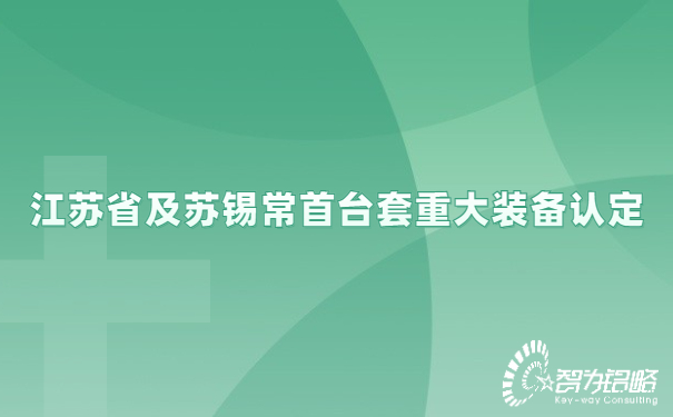 江蘇省及蘇錫常首臺(tái)套重大裝備認(rèn)定