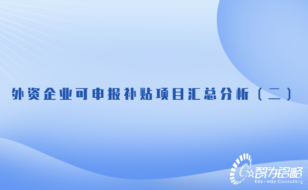 外資企業(yè)可申報補貼項目匯總分析（二）