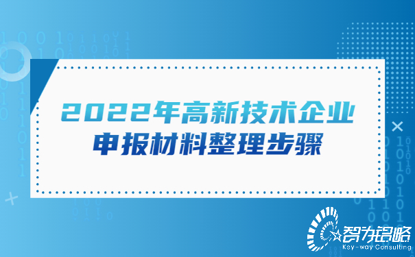 2022年高新技術(shù)企業(yè)申報(bào)材料整理步驟.jpg