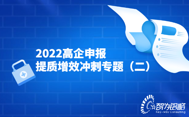 2022高企申報提質(zhì)增效沖刺專題（二）