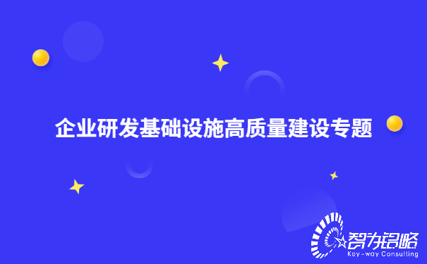 企業(yè)研發(fā)基礎設施高質(zhì)量建設專題