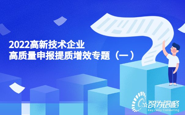 2022高新技術(shù)企業(yè)高質(zhì)量申報(bào)提質(zhì)增效專題（一）