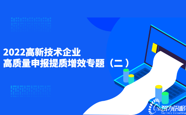 2022高新技術(shù)企業(yè)高質(zhì)量申報(bào)提質(zhì)增效專題（二）