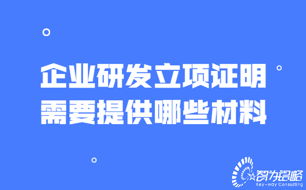 企業(yè)研發(fā)立項(xiàng)證明需要提供哪些材料.jpg