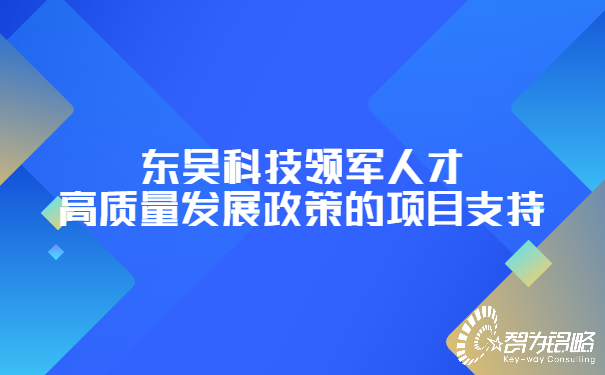 東吳科技領(lǐng)軍人才高質(zhì)量發(fā)展政策的項(xiàng)目支持