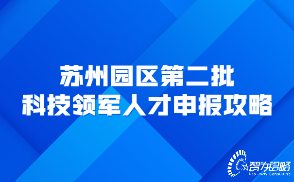 蘇州園區(qū)*二批科技領(lǐng)軍人才申報攻略.jpg