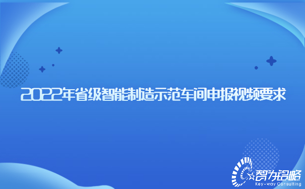 2022年省級(jí)智能制造示范車間申報(bào)視頻要求.jpg