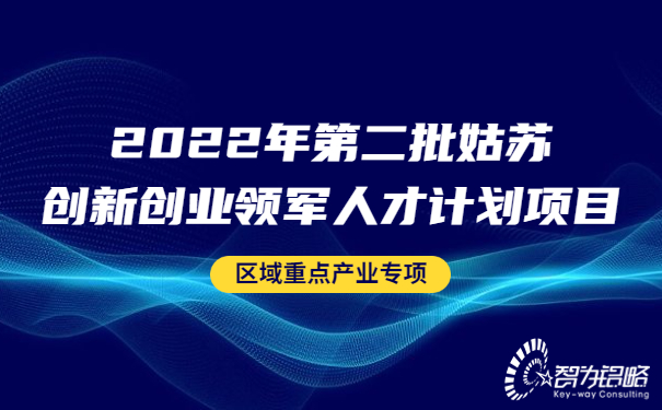 2022年*二批姑蘇創(chuàng)新創(chuàng)業(yè)領(lǐng)軍人才計(jì)劃項(xiàng)目區(qū)域重點(diǎn)產(chǎn)業(yè)專項(xiàng)