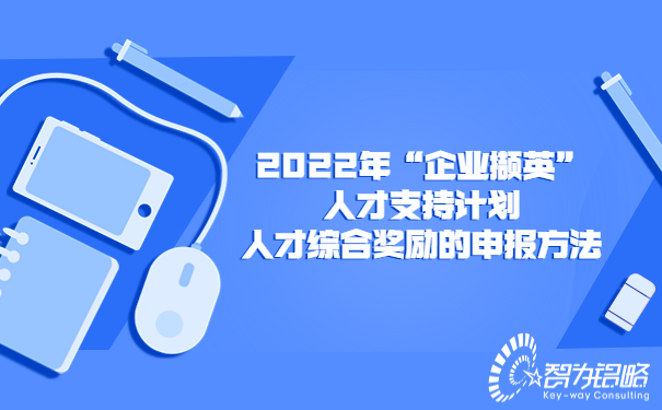 2022年“企業(yè)擷英”人才支持計(jì)劃人才綜合獎(jiǎng)勵(lì)的申報(bào)方法.jpg