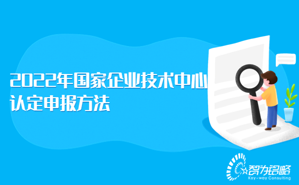 2022年國家企業(yè)技術(shù)中心認(rèn)定申報(bào)方法.jpg