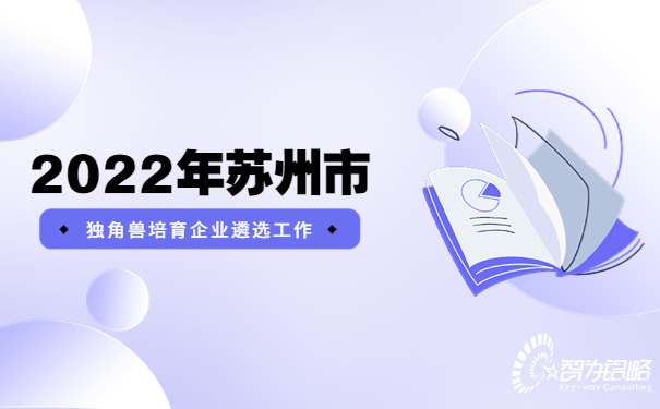 2022年蘇州市獨(dú)角獸培育企業(yè)遴選工作