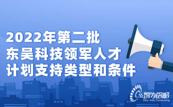 2022年*二批東吳科技領(lǐng)軍人才計(jì)劃支持類型和條件.jpg