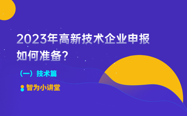 2023年高新技術(shù)企業(yè)申報(bào)如何準(zhǔn)備？（一）技術(shù)篇