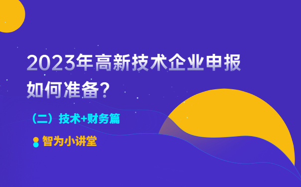 2023年高新技術(shù)企業(yè)申報(bào)如何準(zhǔn)備？（二）技術(shù)+財(cái)務(wù)篇