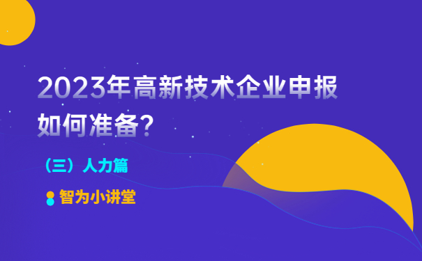 2023年高新技術(shù)企業(yè)申報(bào)如何準(zhǔn)備？（人力篇）