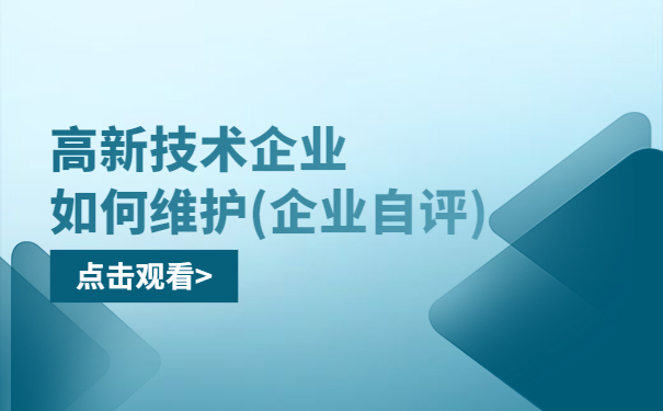 高新技術(shù)企業(yè)如何維護(hù)（企業(yè)自評(píng)）