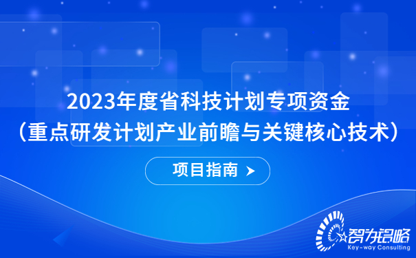 2023年度省科技計(jì)劃專(zhuān)項(xiàng)資金（重點(diǎn)研發(fā)計(jì)劃產(chǎn)業(yè)前瞻與關(guān)鍵核心技術(shù)）項(xiàng)目指南.jpg