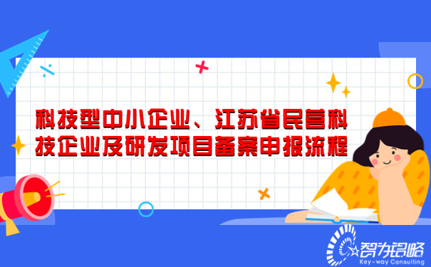 科技型中小企業(yè)、江蘇省民營科技企業(yè)及研發(fā)項目備案申報流程.jpg