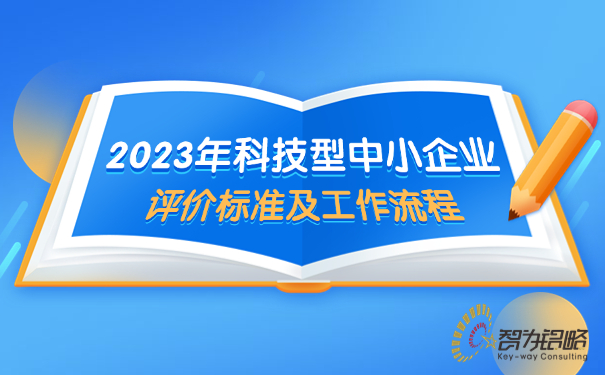 2023年科技型中小企業(yè)評(píng)價(jià)標(biāo)準(zhǔn)及工作流程.jpg