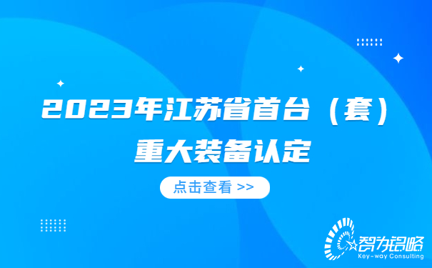 2023年江蘇省首臺(tái)（套）重大裝備認(rèn)定