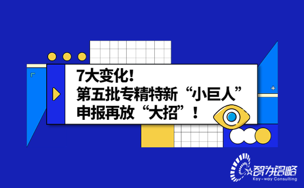 7大變化！*五批專精特新“小巨人”申報(bào)再放“大招”！