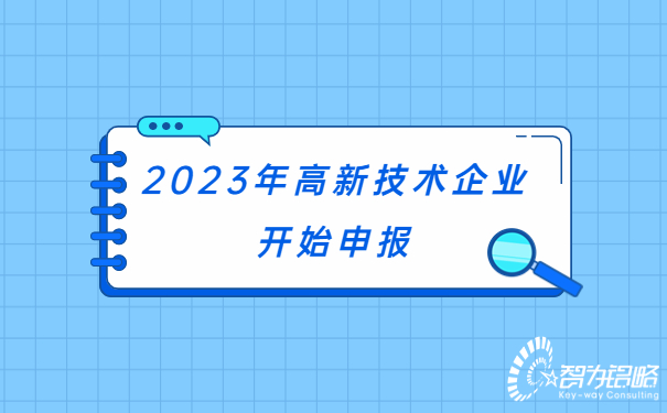 2023年高新技術(shù)企業(yè)開始申報(bào)