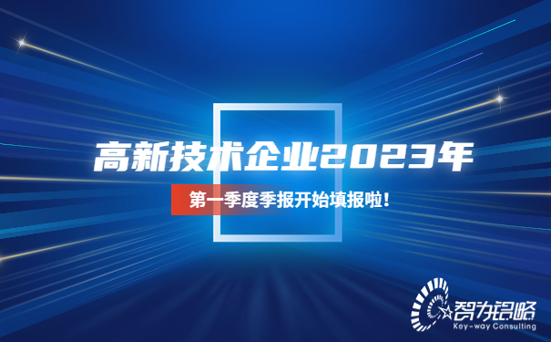 高新技術(shù)企業(yè)2023年*一季度季報(bào)開始填報(bào)啦！