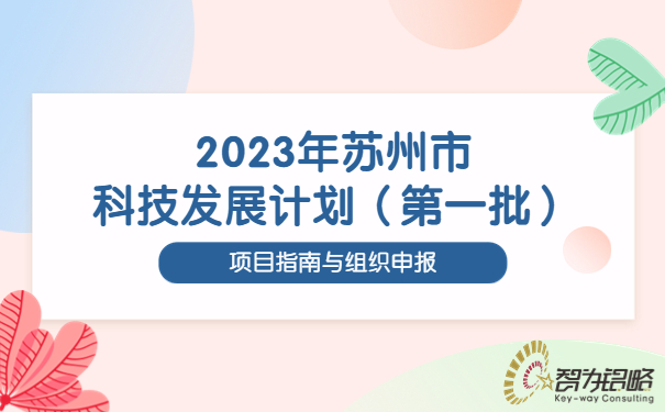 2023年蘇州市科技發(fā)展計(jì)劃（*一批）項(xiàng)目指南與組織申報(bào)