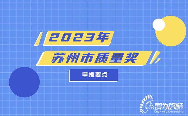 2023年蘇州質(zhì)量獎(jiǎng)申報(bào)要點(diǎn)