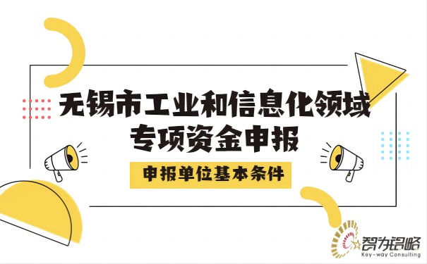 無錫市工業(yè)和信息化領(lǐng)域?qū)ｍ?xiàng)資金申報(bào)單位基本條件