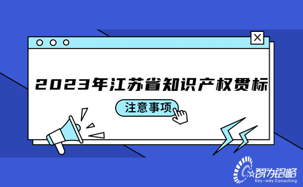 2023年江蘇省知識(shí)產(chǎn)權(quán)貫標(biāo)注意事項(xiàng).jpg