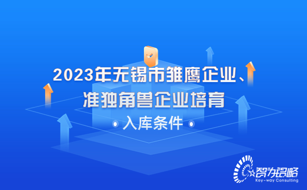 2023年無錫市雛鷹企業(yè)、準(zhǔn)獨(dú)角獸企業(yè)培育入庫條件