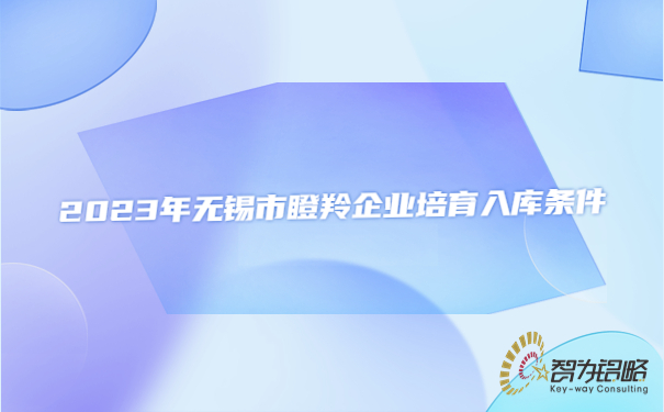 2023年無錫市瞪羚企業(yè)培育入庫條件