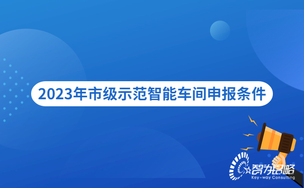 2023年市級(jí)示范智能車間申報(bào)條件.jpg