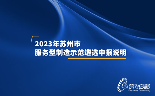 2023年蘇州市服務(wù)型制造示范遴選申報(bào)說明