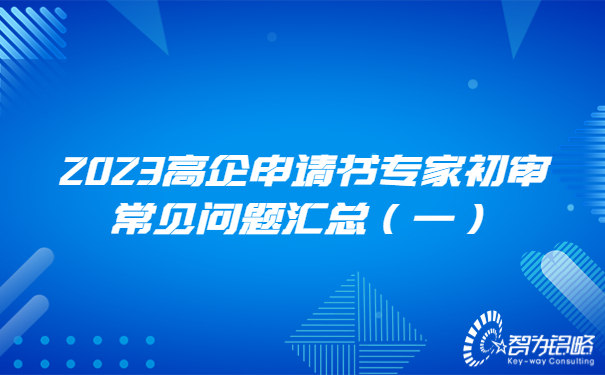 2023高企申請(qǐng)書專家初審常見問題匯總（一）