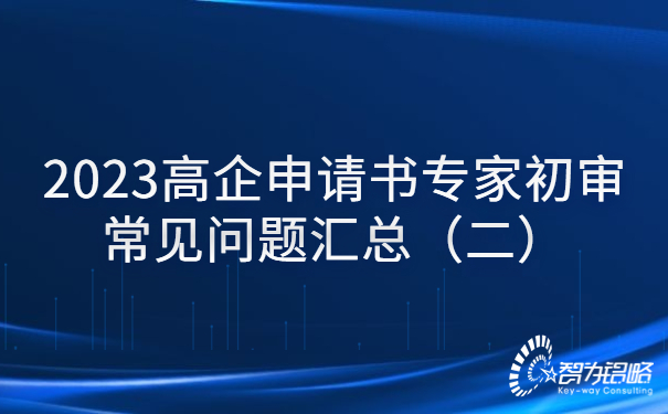 2023高企申請(qǐng)書專家初審常見問題匯總（二）