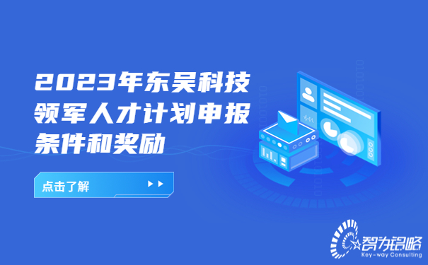 2023年東吳科技領(lǐng)軍人才計(jì)劃申報(bào)條件和獎(jiǎng)勵(lì).jpg