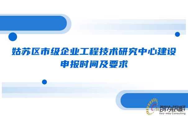 姑蘇區(qū)市級(jí)企業(yè)工程技術(shù)研究中心建設(shè)申報(bào)時(shí)間及要求.jpg