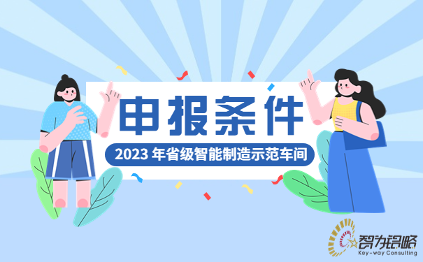 2023年省級(jí)智能制造示范車間申報(bào)條件