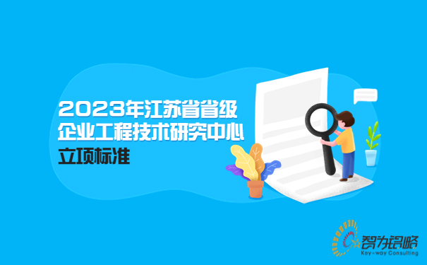 2023年江蘇省省級(jí)企業(yè)工程技術(shù)研究中心立項(xiàng)標(biāo)準(zhǔn)