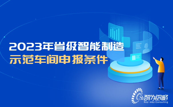 2023年省級(jí)智能制造示范車(chē)間申報(bào)條件.jpg